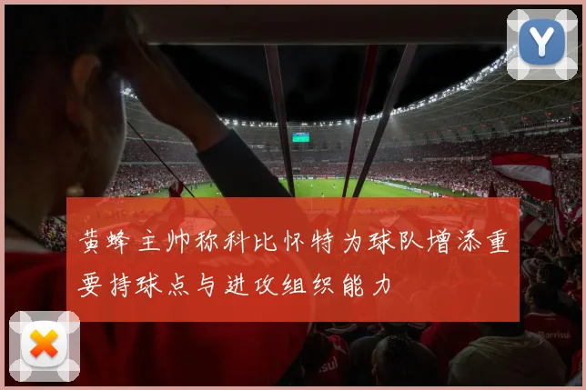 黄蜂主帅称科比怀特为球队增添重要持球点与进攻组织能力