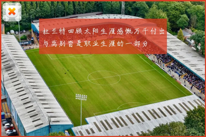 杜兰特回顾太阳生涯感慨万千付出与离别皆是职业生涯的一部分