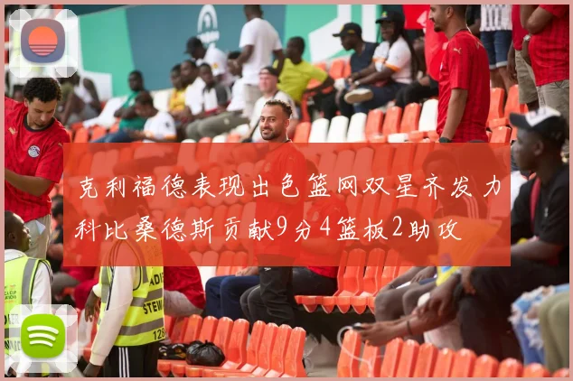 克利福德表现出色篮网双星齐发力科比桑德斯贡献9分4篮板2助攻