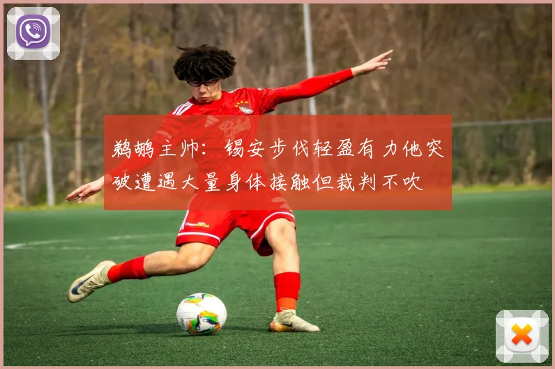 鹈鹕主帅：锡安步伐轻盈有力他突破遭遇大量身体接触但裁判不吹