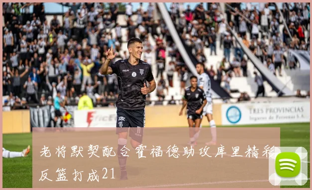 老将默契配合霍福德助攻库里精彩反篮打成21
