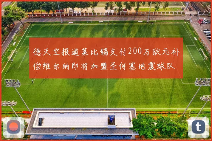 德天空报道莱比锡支付200万欧元补偿维尔纳即将加盟圣何塞地震球队