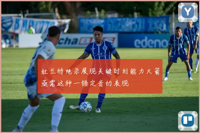 杜兰特绝杀展现关键时刻能力火箭亟需这种一锤定音的表现