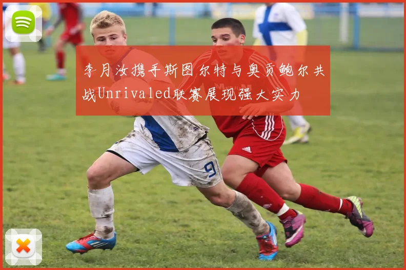 李月汝携手斯图尔特与奥贡鲍尔共战Unrivaled联赛展现强大实力