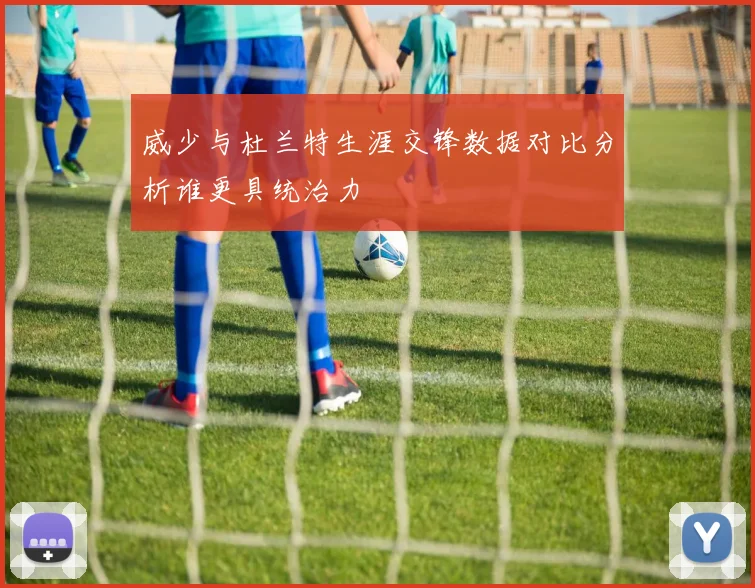威少与杜兰特生涯交锋数据对比分析谁更具统治力