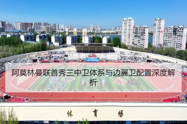 阿莫林曼联首秀三中卫体系与边翼卫配置深度解析 - CSLBuyBalls