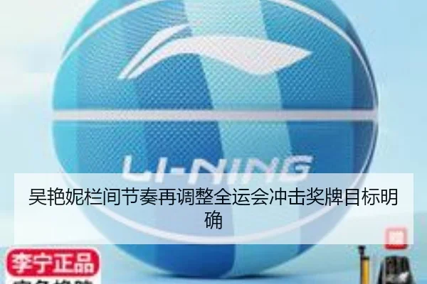 吴艳妮栏间节奏再调整全运会冲击奖牌目标明确 - CSLBuyBalls